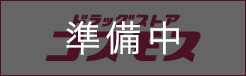 ディスカウントドラッグ コスモス