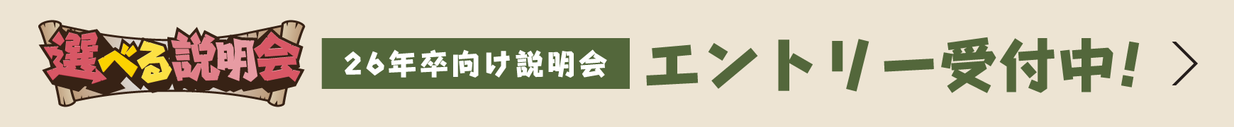 26卒インターンシップ特設サイト エントリー受付中！