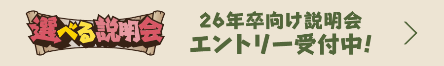 26卒インターンシップ特設サイト エントリー受付中！