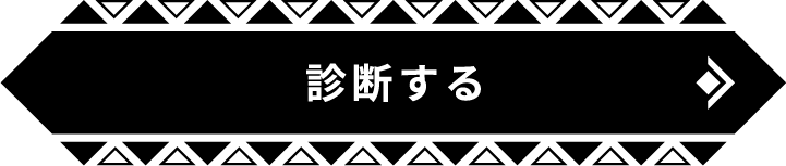 診断する