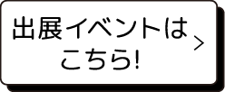 出展イベントはこちら！